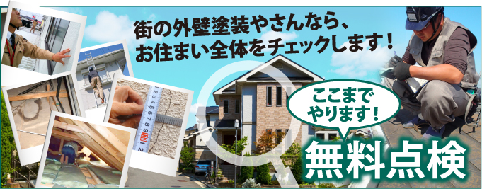飯田市、伊那市やその周辺やその周辺のエリア、その他地域で外壁・屋根の塗り替え、リフォーム前の無料点検をお考えの方へ