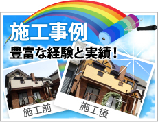 飯田市、伊那市やその周辺やその周辺、その他地域での外壁や屋根の塗り替えや防水等の施工事例