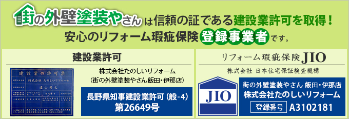 街の外壁塗装やさん飯田・伊那店は建設業許可取得業者です。リフォーム瑕疵保険にも登録しております。