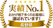 実績ナンバー1！長野県で多くのお客様に選ばれています！