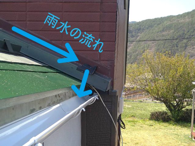 木曽町秋桜さま_板金後、雨水の流れ