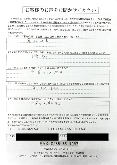 完工後アンケート_下條村Yさま