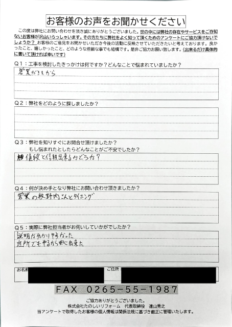 高森町F邸_アンケート