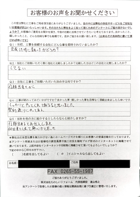 完工後アンケート_高森町Nさま