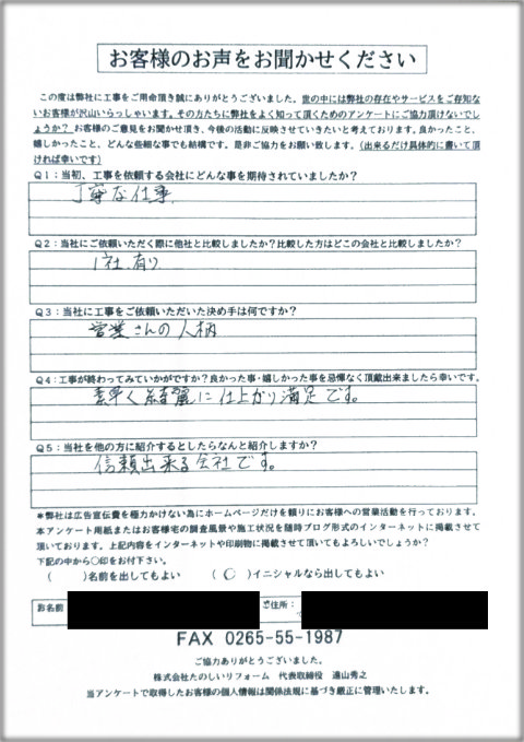 アンケートH邸松本市