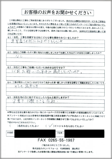 アンケート_伊那市T邸