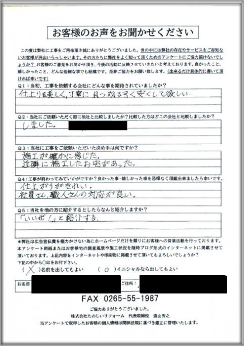 アンケート伊那市S邸