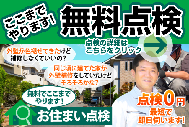 無料点検_外壁塗装やさん